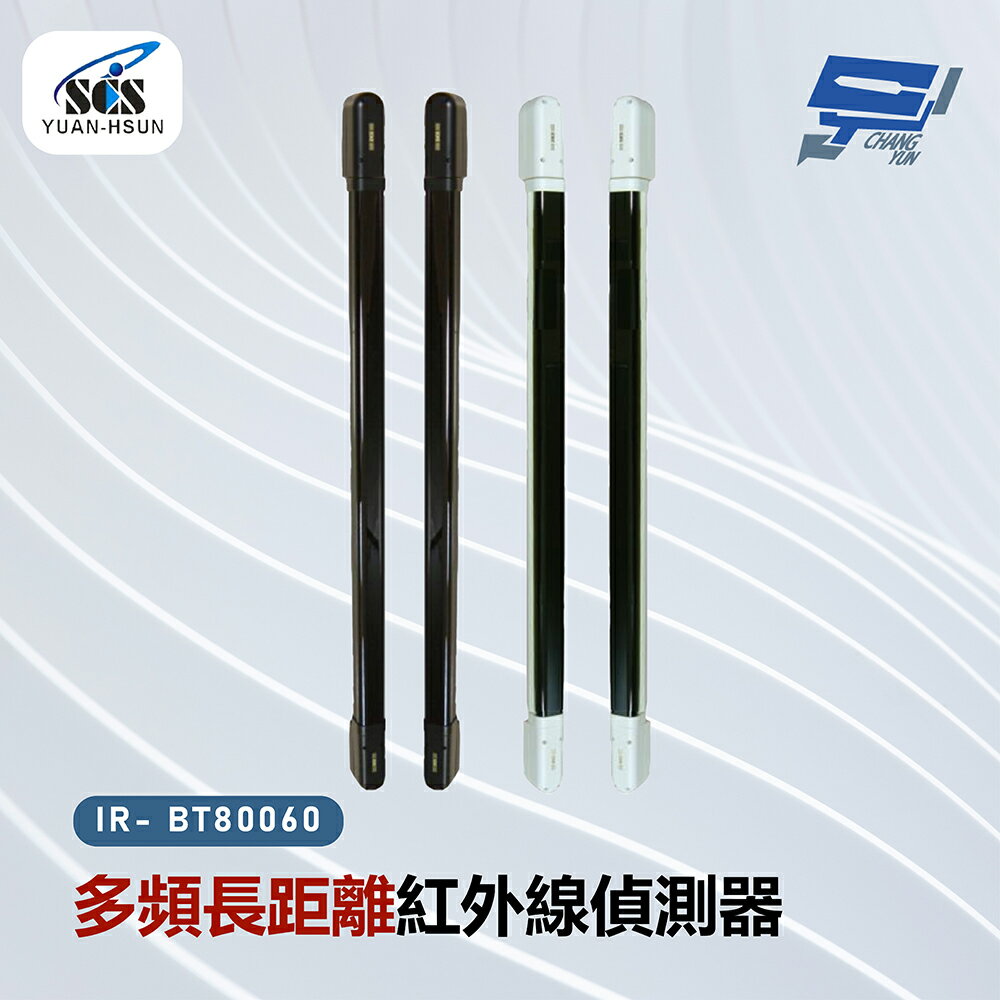 昌運監視器 SCS IR- BT80060 多頻長距離紅外線感應器【夏日限時優惠中 再享點數回饋】