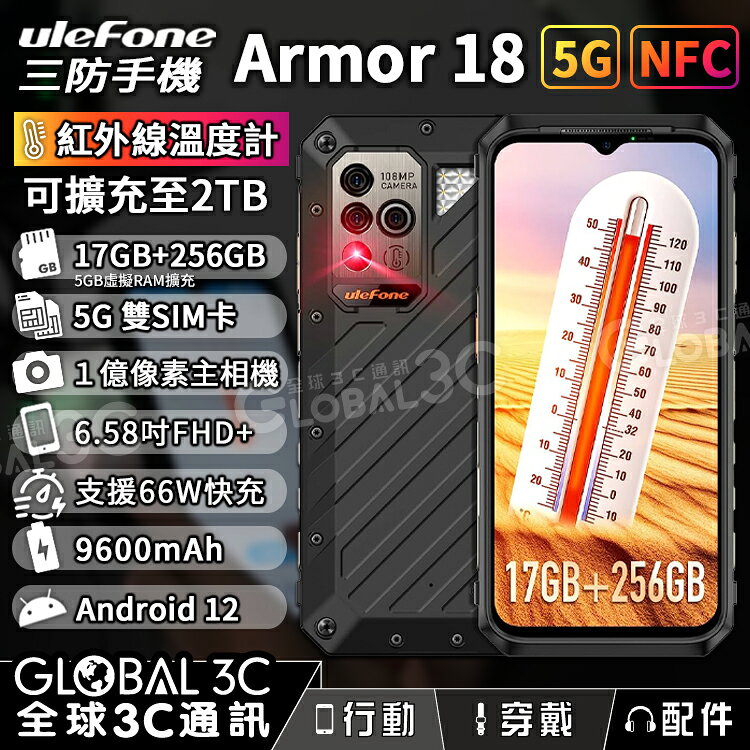 【4%點數】Ulefone Armor 18 5G 三防手機 一億畫素鏡頭 17+256GB 6.58吋 溫度測量 9600mAh