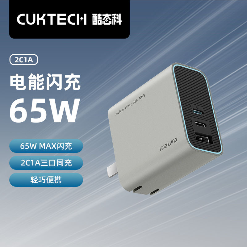 免運/快速出貨 手機充電器 CUKTECH酷態科電能閃充65WPD快充氮化鎵充電器2C1A三口適用於小米