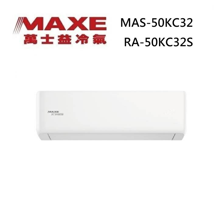 MAXE 萬士益 MAS-50KC32/RA-50KC32S 變頻冷氣 WiFi智能連結 冷專型 約6-8坪 5.2KW
