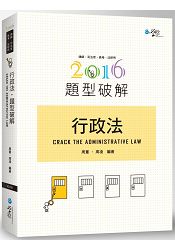 行政法題型破解(7版)