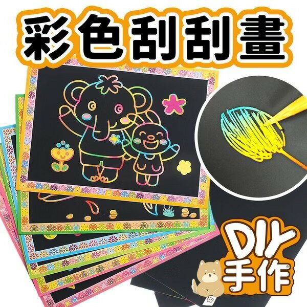 18開 彩色卡通刮畫 (有圖)/一張入(定15) 19cm x 26cm 神奇麗彩刮刮畫 刮畫紙 刮刮畫 卡通刮刮畫 素面全黑刮畫 紙板刮畫-AA-4840-YF7091