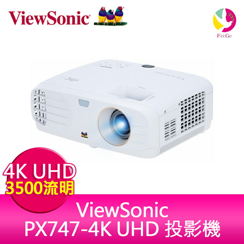分期0利率 ViewSonic PX747-4K Ultra HD 家庭娛樂投影機 3500ANSI 830萬畫素 公司貨保固3年
