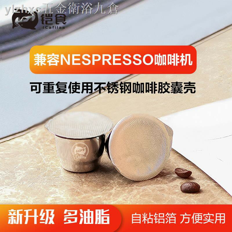 咖啡膠囊殼適用雀巢NESPRESSO咖啡殼不銹鋼循環兼容小米心想一次性鋁箔 雙十一購物節