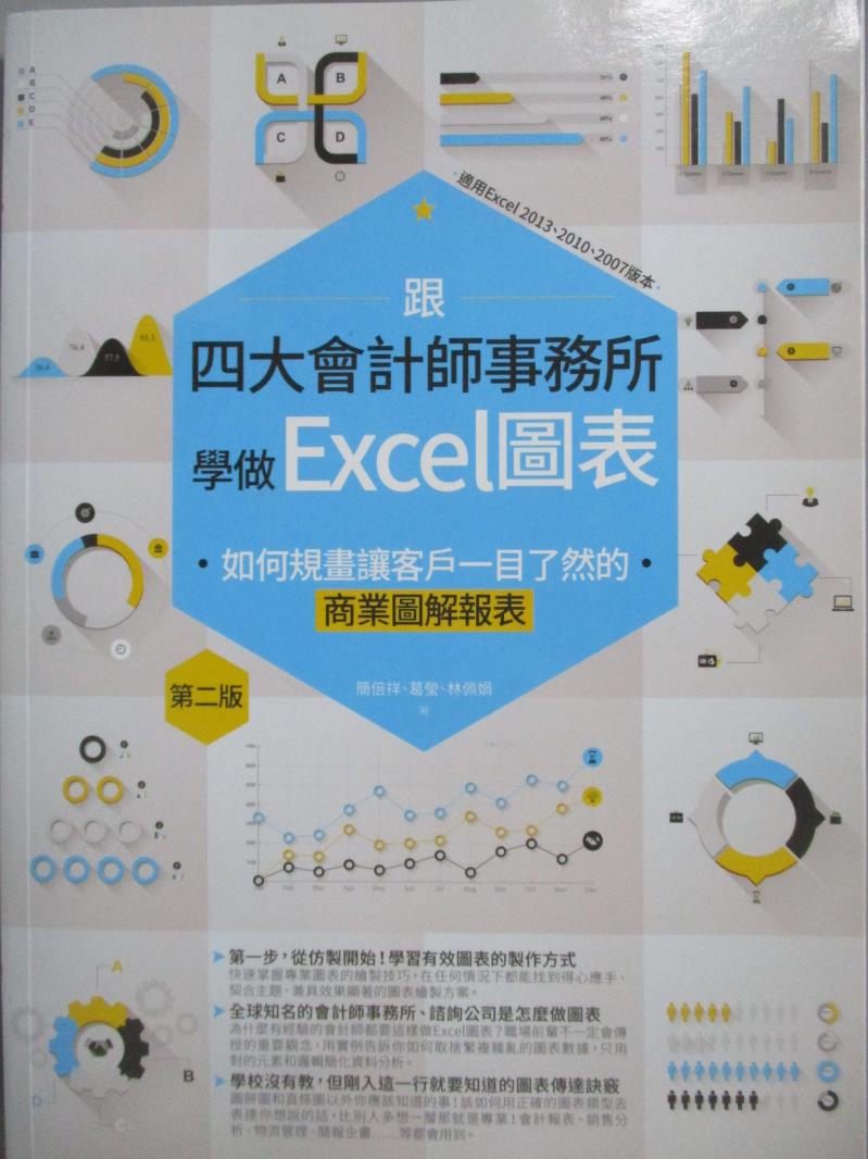 【書寶二手書T8／電腦_QXT】跟四大會計師事務所學做Excel圖表-如何規畫讓客戶一目了然的商業圖解報表_簡倍祥, 葛