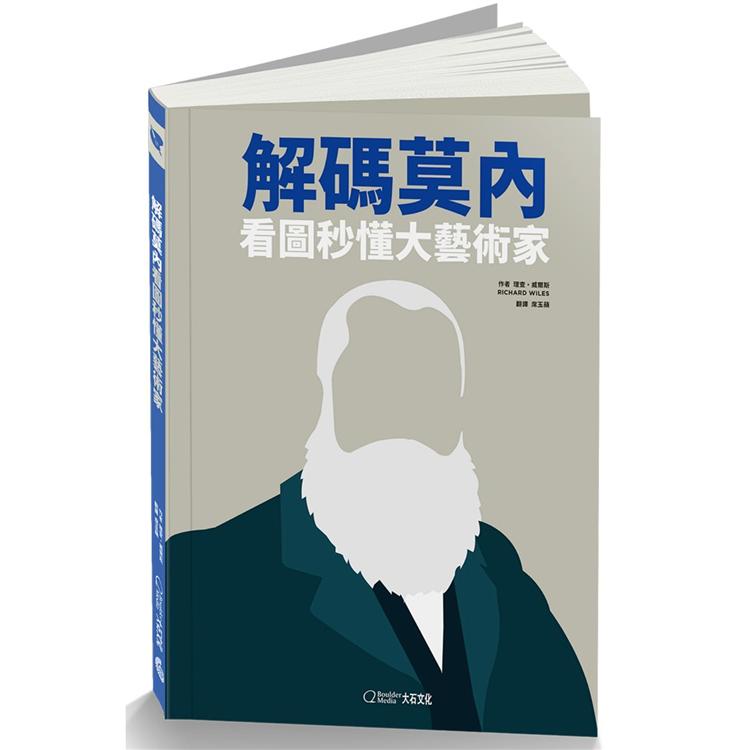 解碼莫內(2020新版)：看圖秒懂大藝術家 | 拾書所