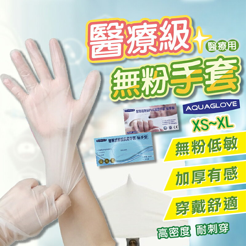台灣現貨 醫療級 無粉手套 AQUAGLOVE PVC手套 乳膠手套 加厚拋棄式手套 檢驗手套 白色透明 醫療級手套