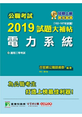 公職考試2019試題大補帖【電力系統】(102~107年試題) | 拾書所