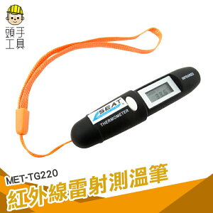 頭手工具 烹飪烘培 紅外測溫儀筆 測溫筆 測溫儀計 -50~220度 溫度測量 廠房 製造業 MET-TG220