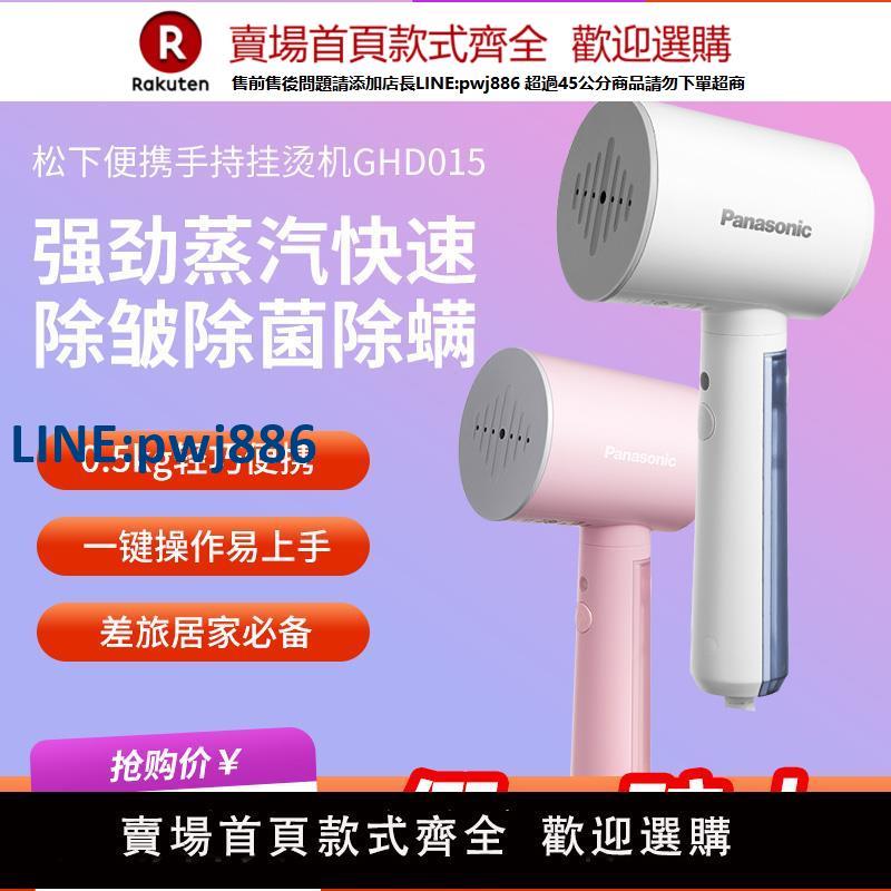 【高品質超低價】松下手持掛燙機GHD015熨燙機家用蒸汽便攜式小型電熨斗除蟎燙衣服