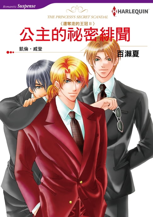 【電子書】公主的祕密緋聞 0