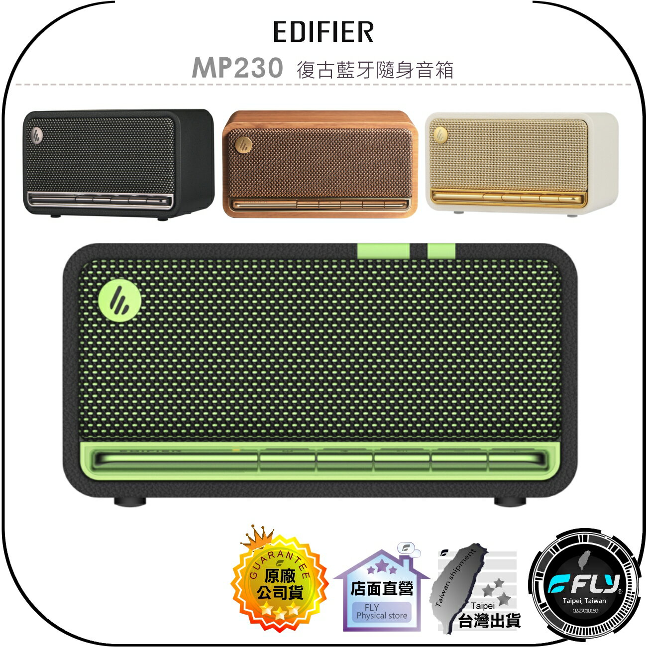 【飛翔商城】EDIFIER MP230 復古藍牙隨身音箱◉公司貨◉藍芽喇叭◉桌上音響◉經典復古◉多元連接◉長效續航