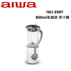 AIWA愛華 800ml家庭號 果汁機 IWJ-398Y