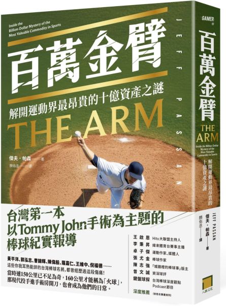 百萬金臂：解開運動界最昂貴的十億資產之謎【城邦讀書花園】