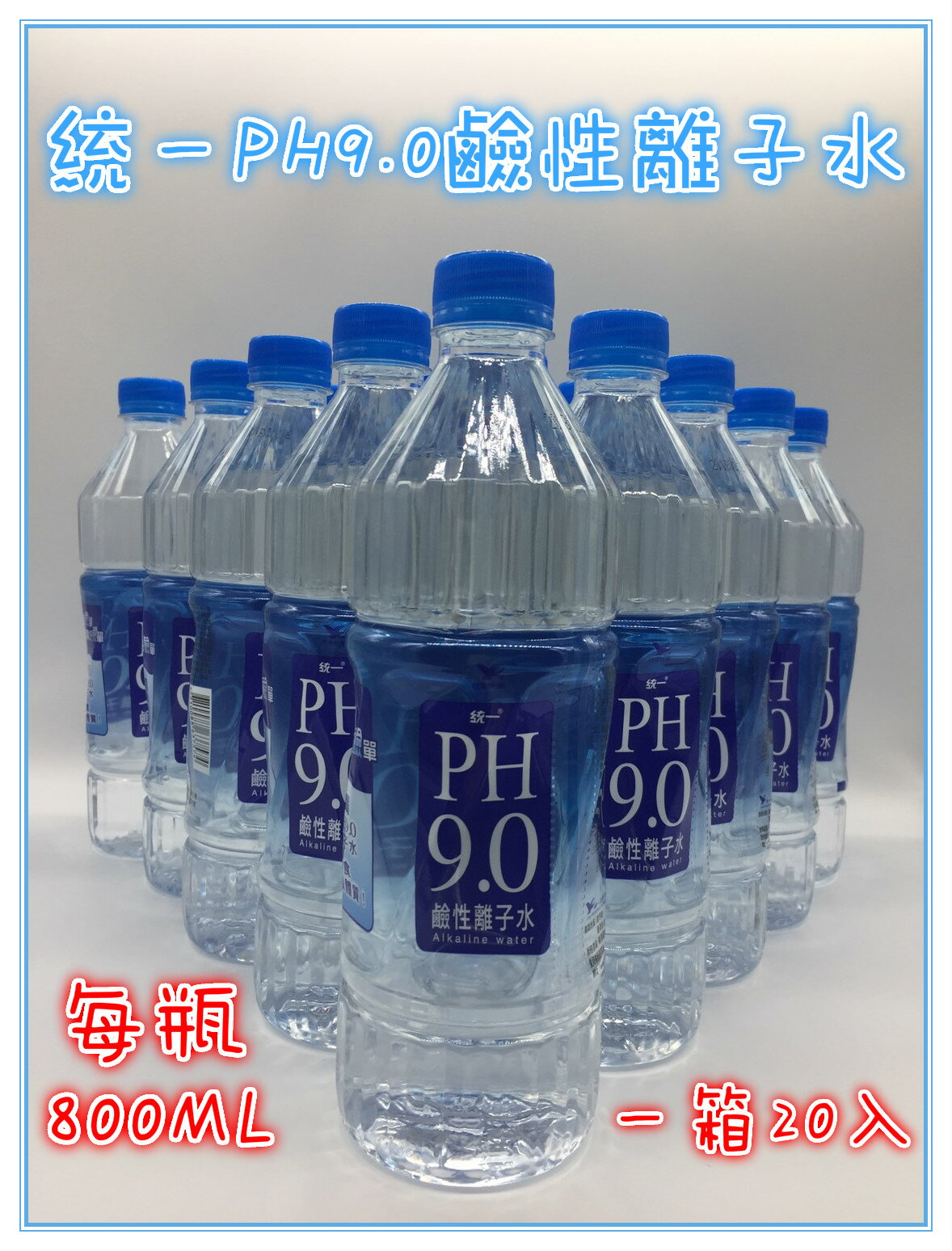 <br/><br/>  鹼性離子水 限宅配 統一PH9.0鹼性離子水1箱20罐 1罐800ML 統一 水 鹼性 運動<br/><br/>