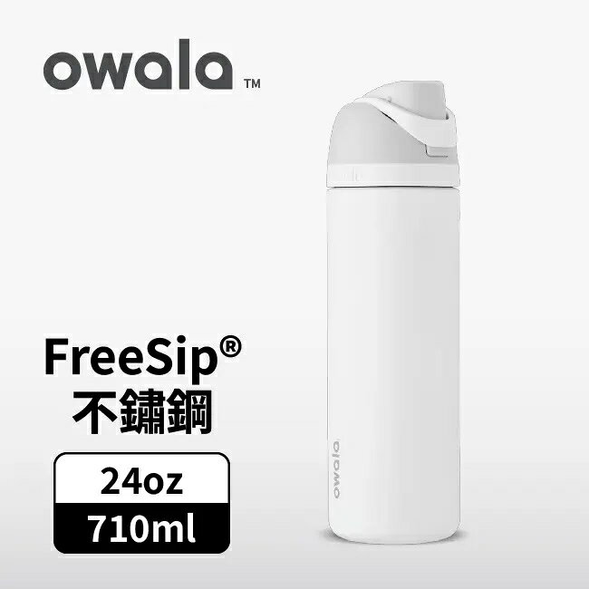 【毒】(代購7天)Owala FreeSip三層不鏽鋼保溫杯/ 專利雙飲口/ 710ml/ 冰河白