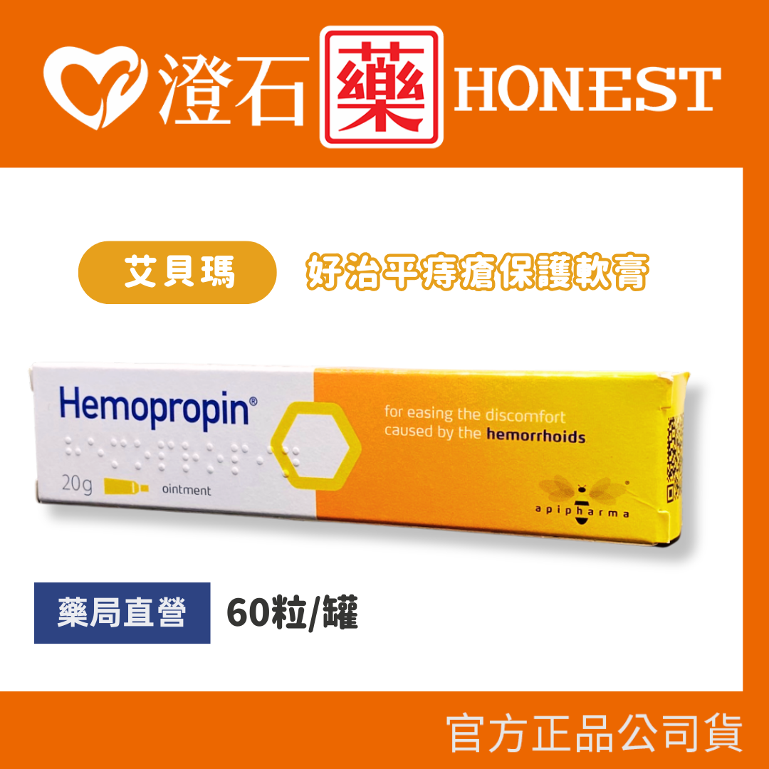 現貨 官方正品▸藥局直營 ApiPharma 艾貝瑪 Hemopropin 好治平痔瘡保護軟膏 20g 澄石藥局✚實體店面