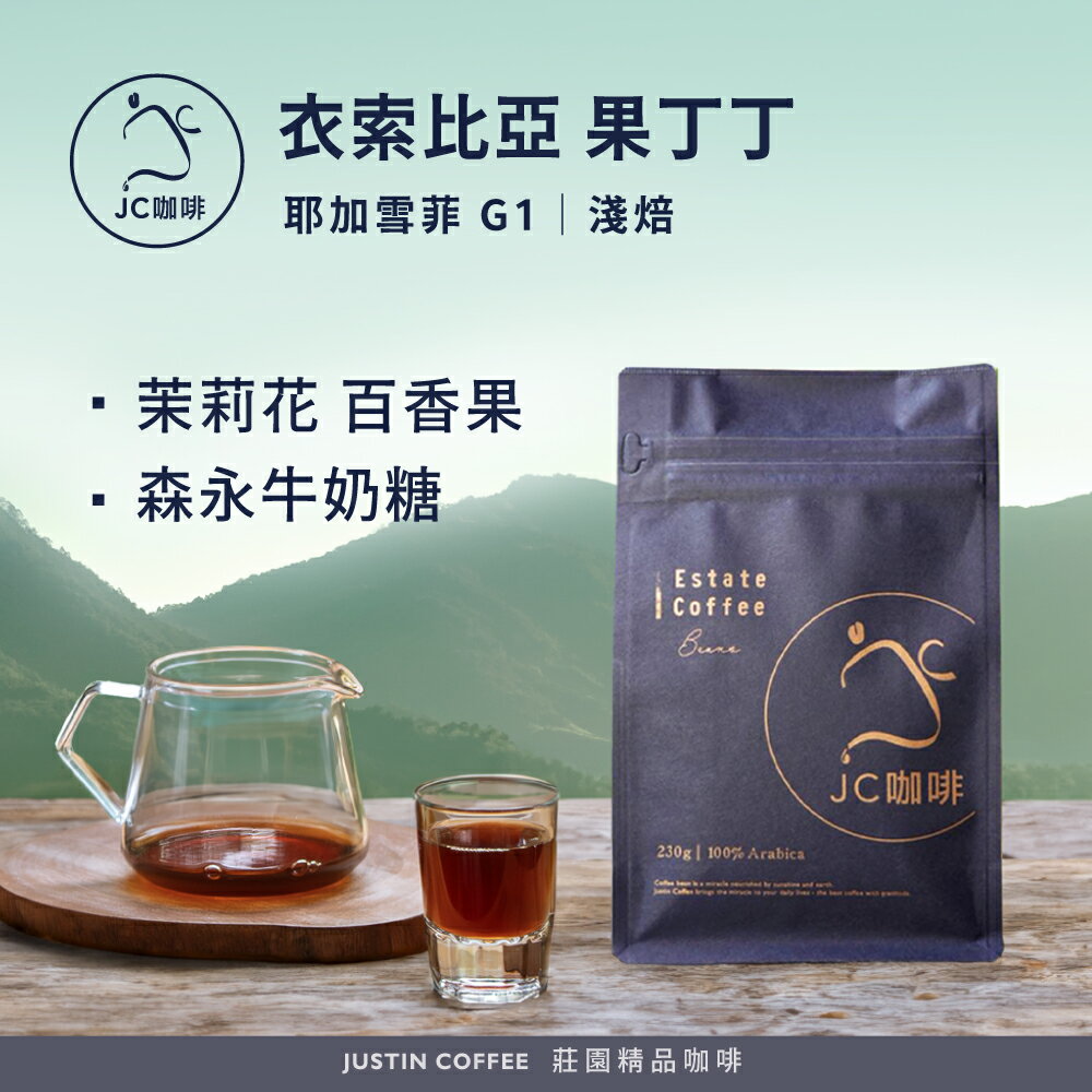 衣索比亞 耶加雪菲 果丁丁 G1 天使 藝妓&乾式發酵水洗&日曬 任選 咖啡豆1包│淺焙