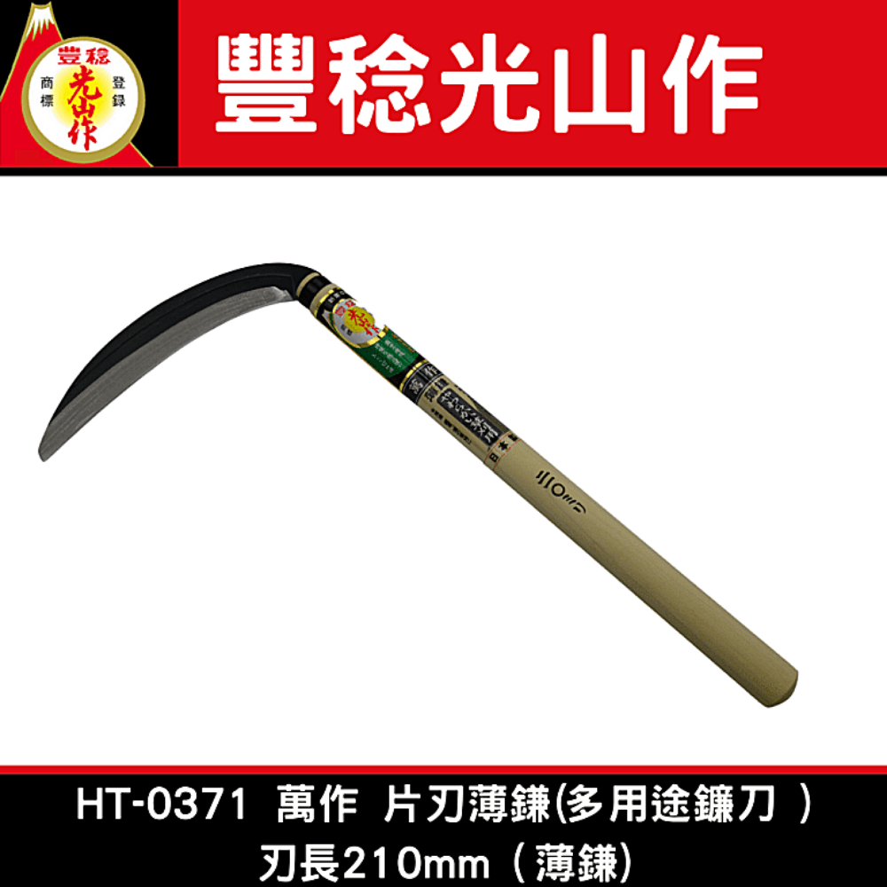 豊稔光山作多用途鐮刀HT-0371 萬作 片刃薄鎌(多用途鐮刀 )刃長210mm（薄鎌)