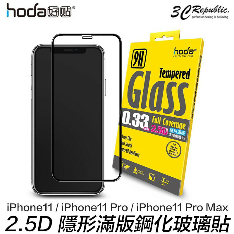 HODA iPhone 11 / 11 Pro Max 2.5D 高清透 隱形滿版 9H 鋼化 玻璃貼 保護貼【APP下單最高20%點數回饋】