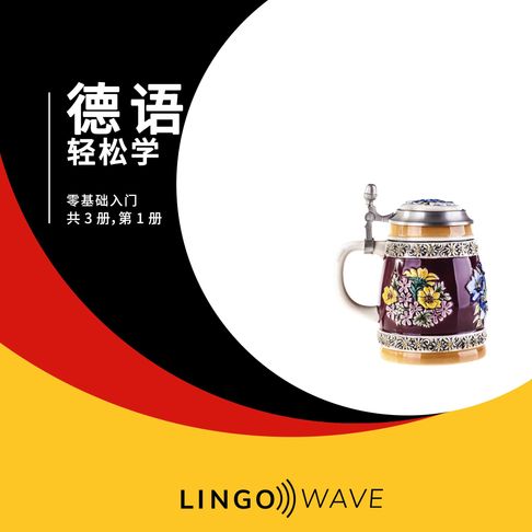【有聲書】德语 轻松学 - 零基础入门 - 共 3 册，第 1 册