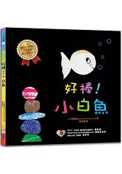 好棒！小白魚 | 拾書所