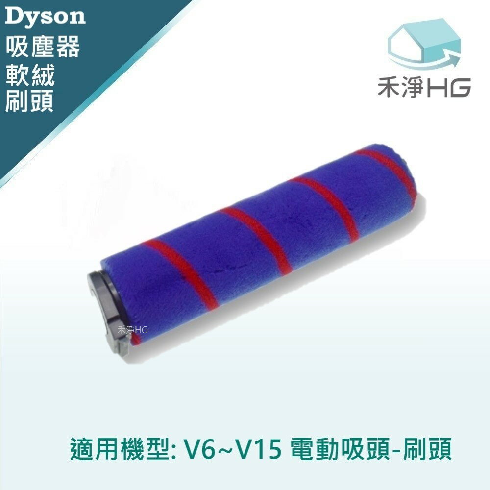 【禾淨家用HG】Dyson 適用V6~V15全系列副廠吸頭 副廠吸塵器配件 軟絨刷頭(1入/組)