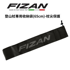【FIZAN】超輕登山杖專用收納袋(65cm)-杖尖保護