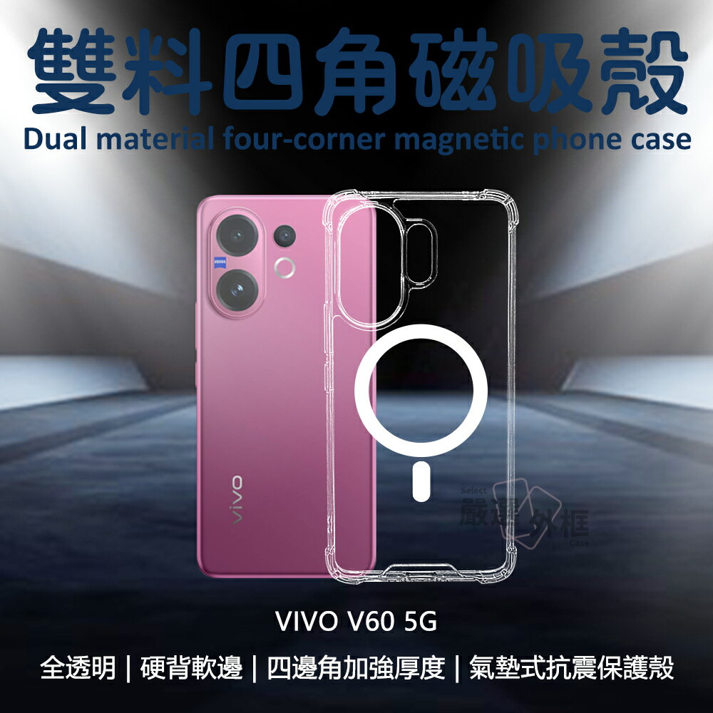【嚴選外框】 VIVO V60 5G 雙料 磁吸 四角 防摔殼 硬背軟邊 氣墊 透明殼 手機殼 保護殼 空壓