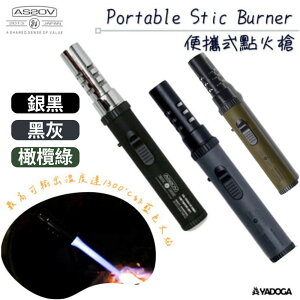 【野道家】AS2OV - Portable Stic Burner 便攜式點火槍