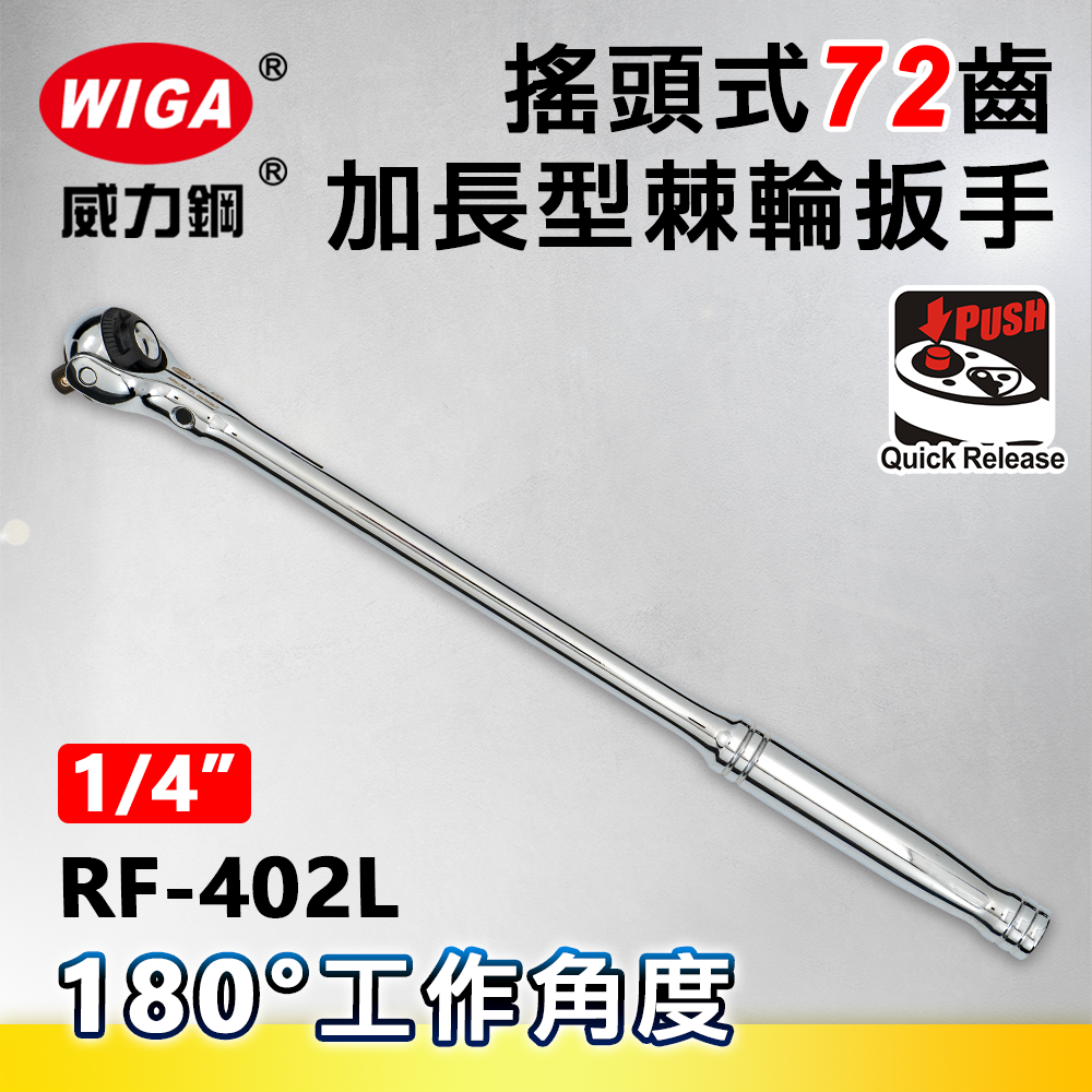 WIGA 威力鋼 RF-402L 1/4"搖頭式72齒加長型棘輪扳手-2分頭(自動扳手/套筒扳手)