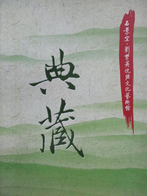 【書寶二手書T1／藝術_YCH】典藏-石景宜劉紫英伉儷文化藝術館_2015年