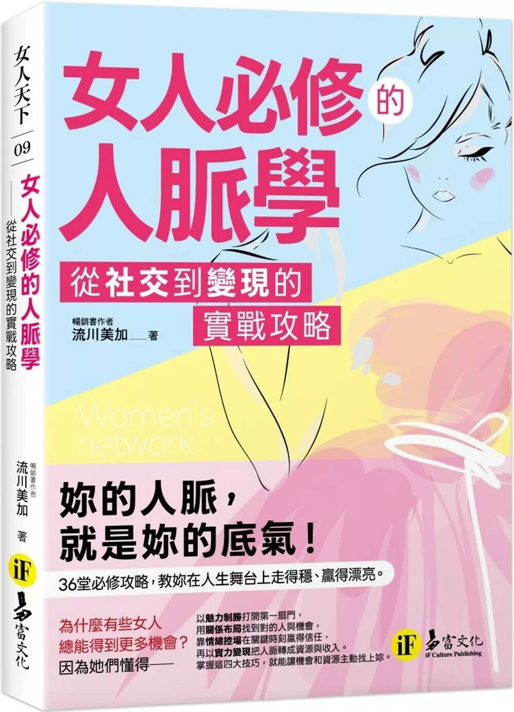 女人必修的人脈學：從社交到變現的實戰攻略 (1版) 流川美加 2025 易富文化 