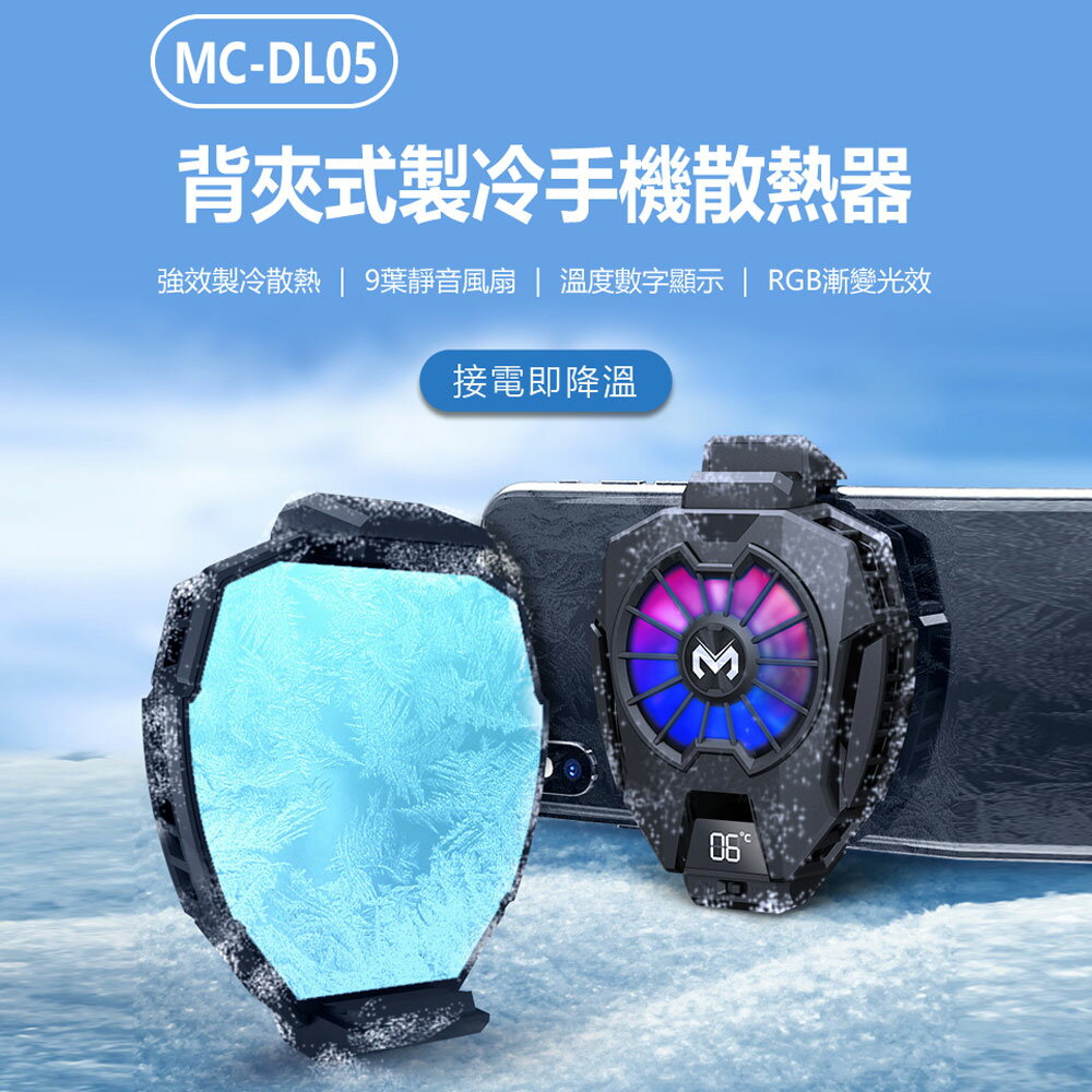 MC-DL05 背夾式製冷手機散熱器 半導體製冷 散熱降溫風扇 溫度數顯 小巧便攜 手遊必備