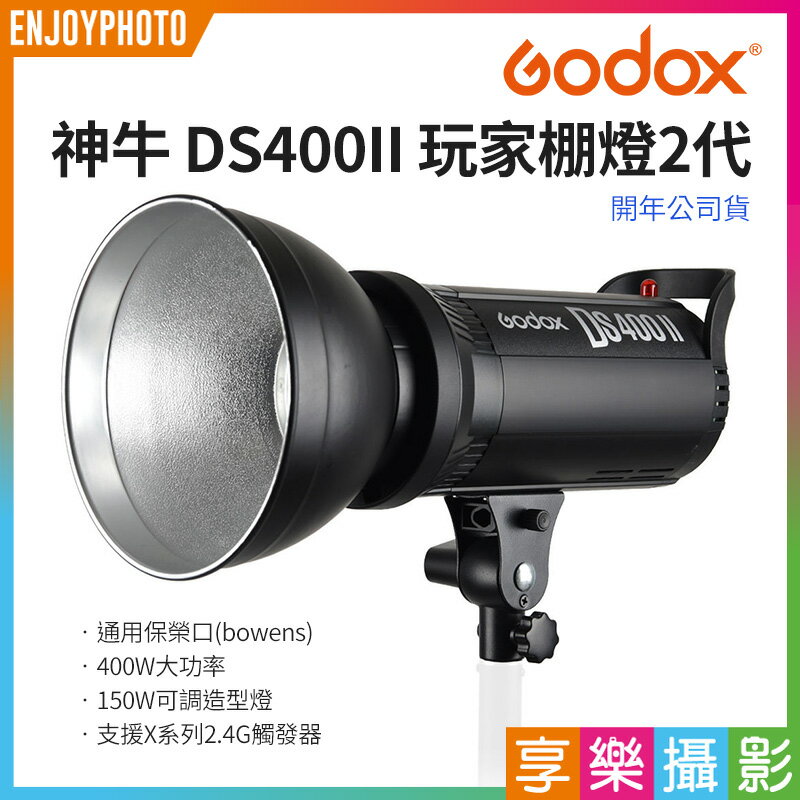 【199超取免運】[享樂攝影]Godox神牛 DS400II 玩家棚燈2代 400W 內建風扇/2.4G無線遙控/保榮口燈罩 1/8000高速同步【APP下單跨店最高20%點數回饋!!】