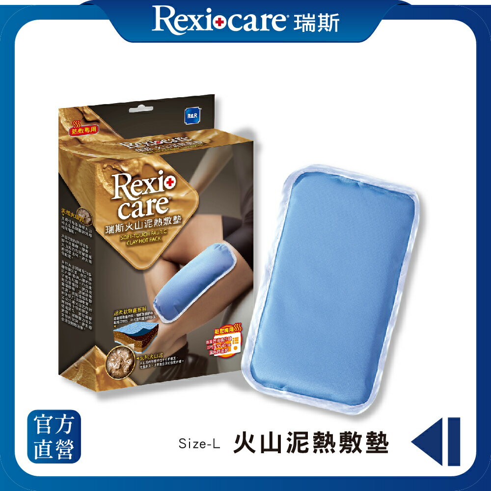 【Rexicare 瑞斯】火山泥熱敷墊 L(微波爐專用)