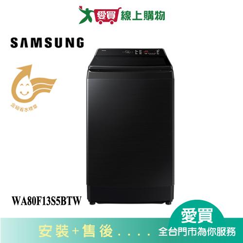 SAMSUNG三星13KG AI 智慧變頻洗衣機WA80F13S5BTW 含配送+安裝【愛買】