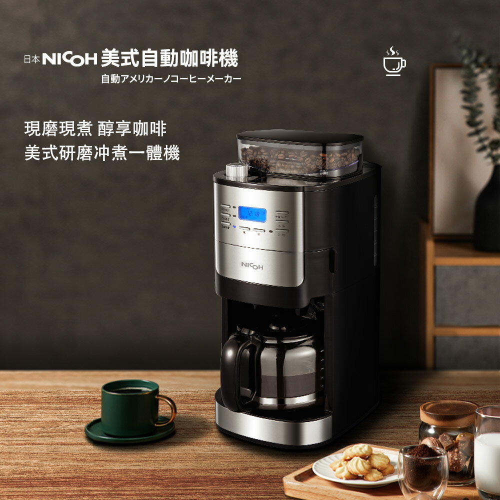 【沐湛咖啡】日本NICOH 美式研磨咖啡機(錐刀)2~12杯NK-C012 自動研磨美式咖啡機