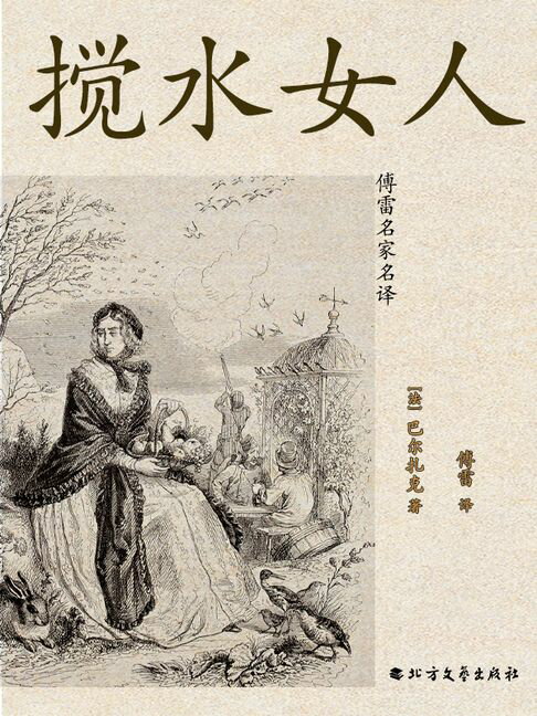 【電子書】搅水女人（傅雷名家名译）