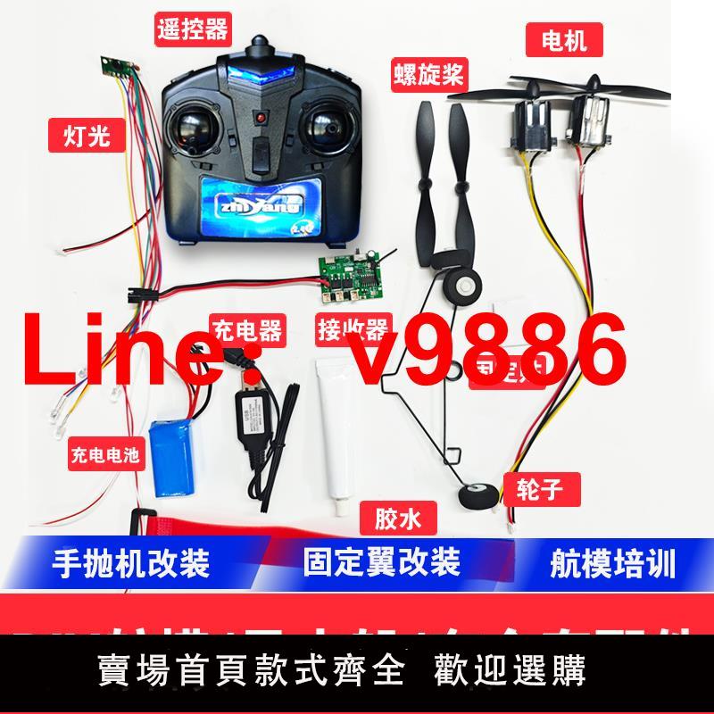 【臺灣公司 可開發票】泡沫飛機改航模全套配件手拋機改裝遙控飛機電子套裝DIY航模船模