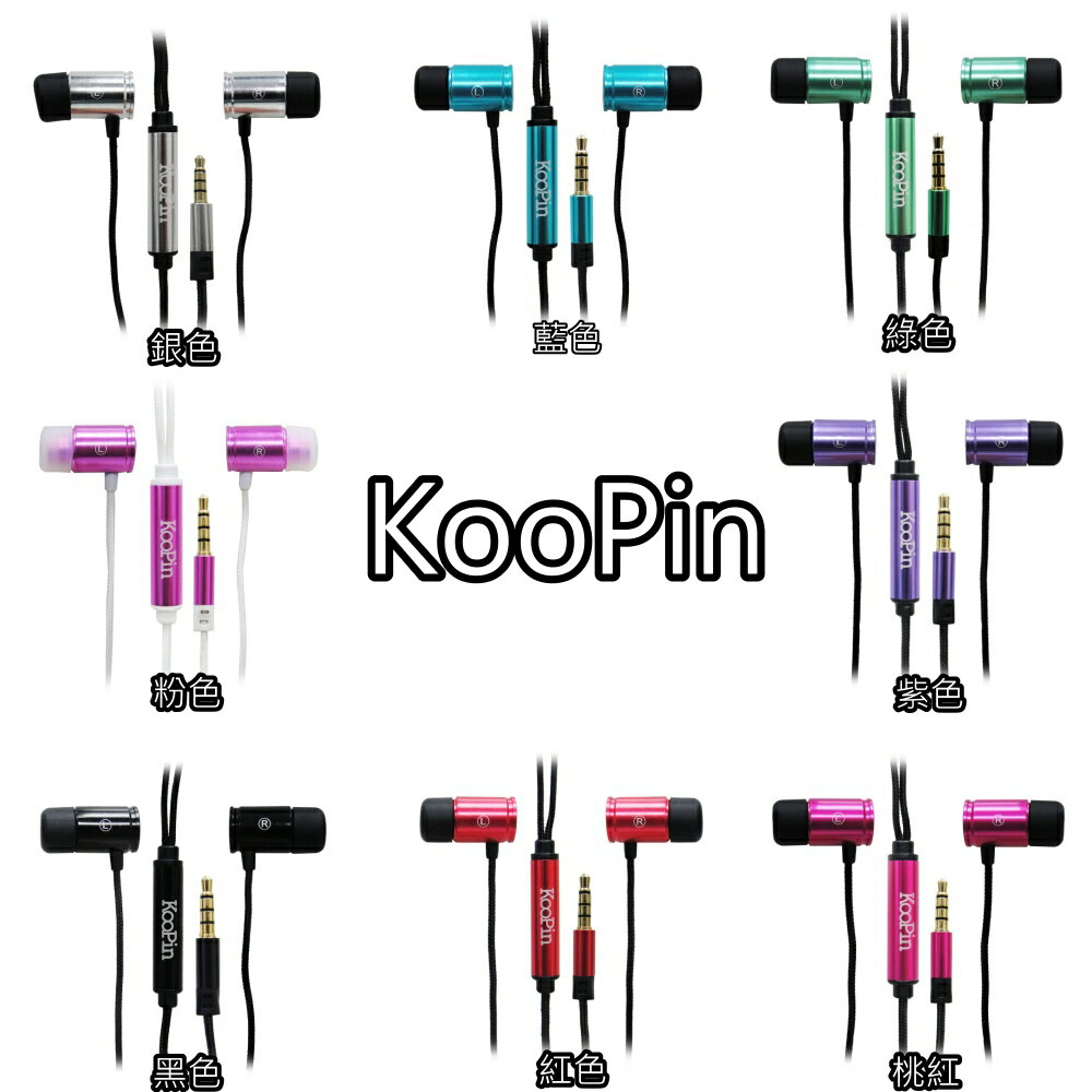 KooPin 亮彩立體聲入耳式 耳機