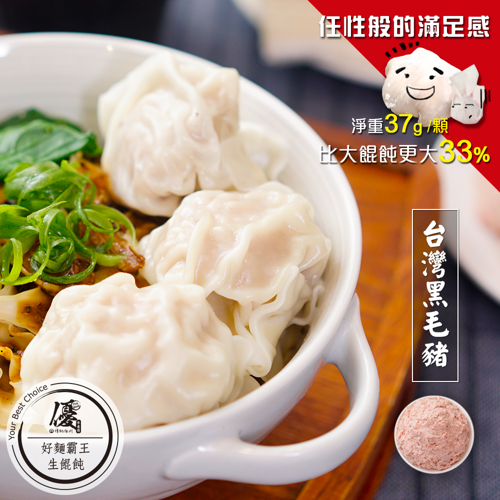 霸王餛飩 『單顆淨重37g±2g』 比一般大餛飩更大33% (1盒16顆入)【小明星大跟班★團購美食推薦】【水產優/拓食好麵】