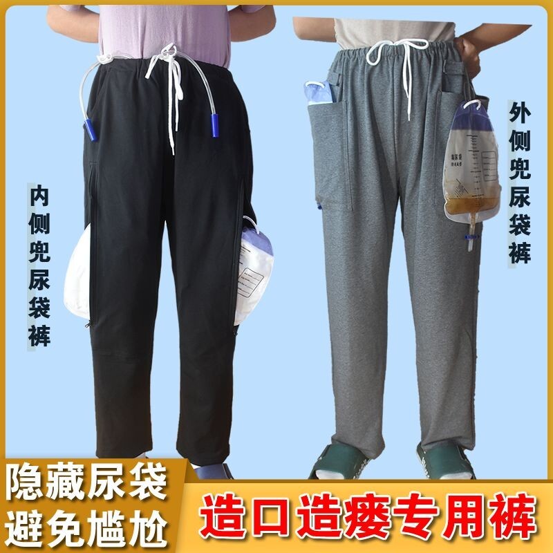 膀胱造口 造瘺專用 褲集尿袋收納 失禁引流人護理褲