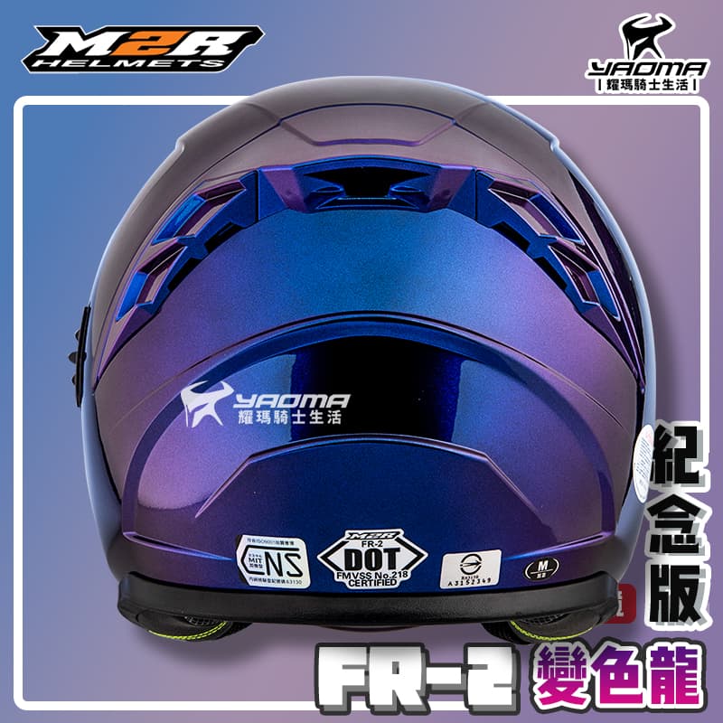 ✨改版升級✨ M2R安全帽 FR-2 紀念版 變色龍 變色藍紫 內鏡 FR2 排齒扣 耀瑪騎士機車部品 4