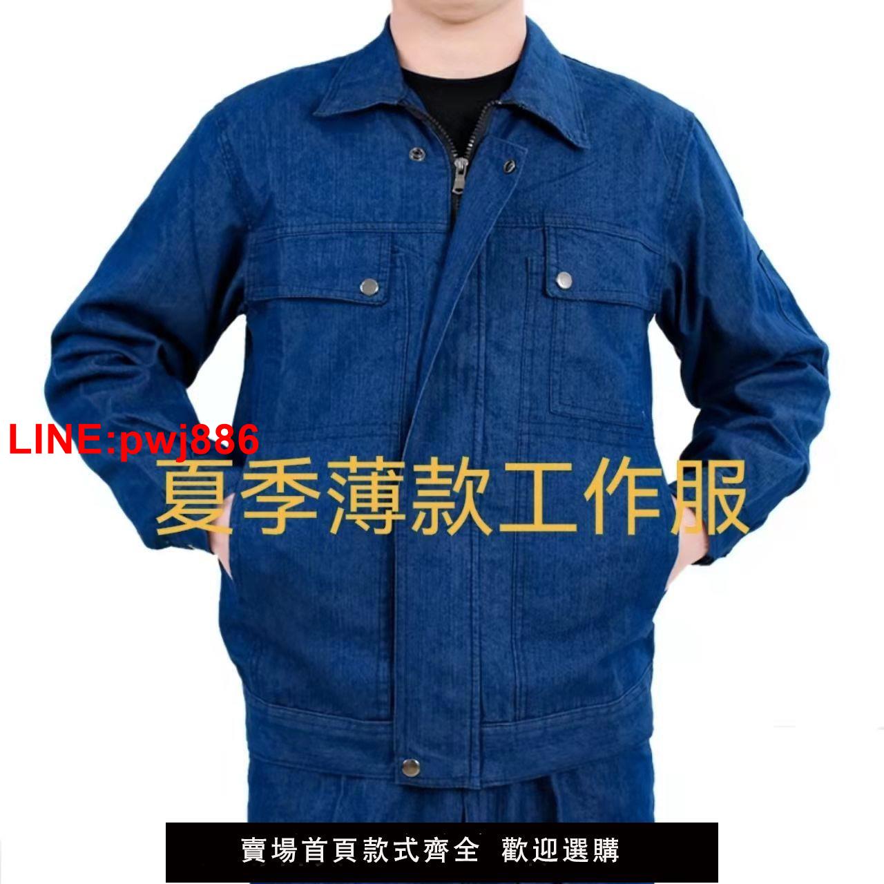 {台灣公司 可開發票}夏季薄款牛仔工作服男套裝拉鏈上衣褲子電焊耐磨防燙建筑工勞保服