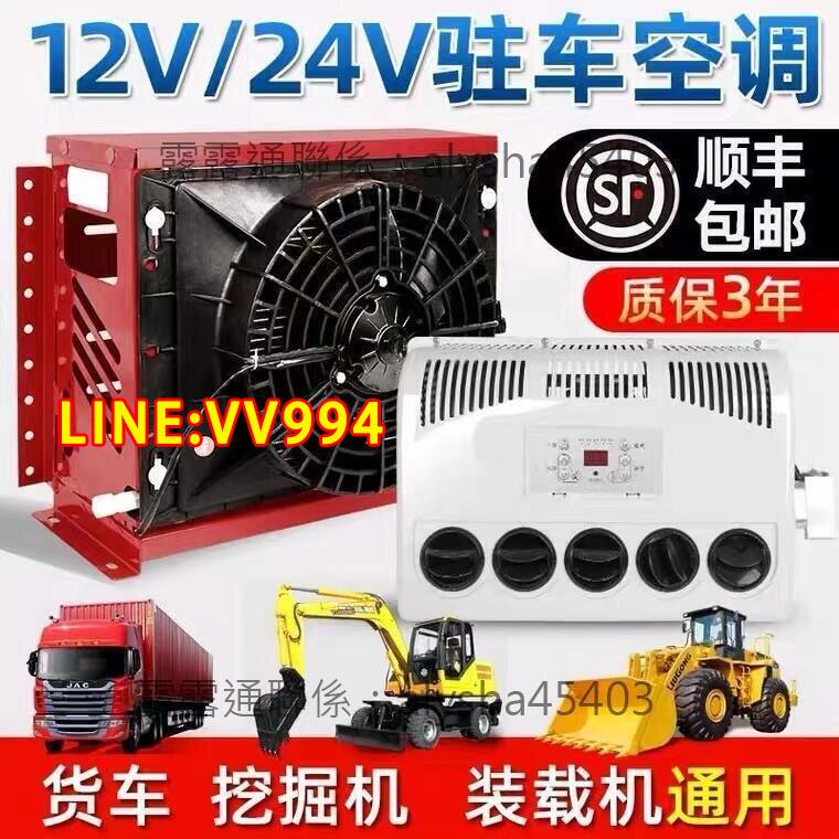 特價✨24v大貨車駐車空調車載電動直流變頻12v製冷汽車卡車裝載機改裝