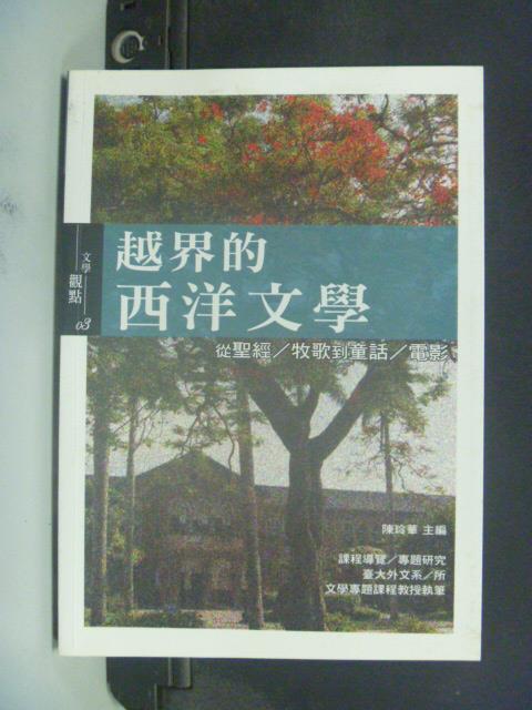 【書寶二手書T8／大學文學_JJT】越界的西洋文學：從聖經/牧歌到童話/電影_陳玲華