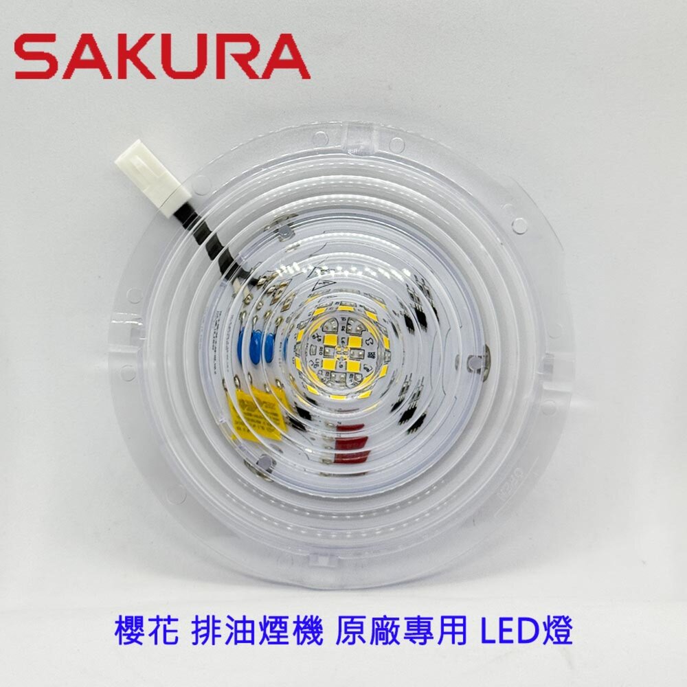 《櫻花原廠》  LED圓燈  R3261/3262/R3260/3500DL/R3680/R3250  排油煙機零件