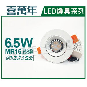 喜萬年 LED 6.5W 2700K 黃光 110V 白殼 可調式 7.5cm 崁燈(飛利浦光源) _ SL430004B