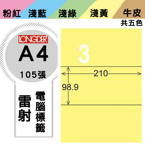 《勁媽媽購物商城》龍德 電腦標籤紙 3格 LD-807-Y-A 黃色 1盒/105張 影印 雷射